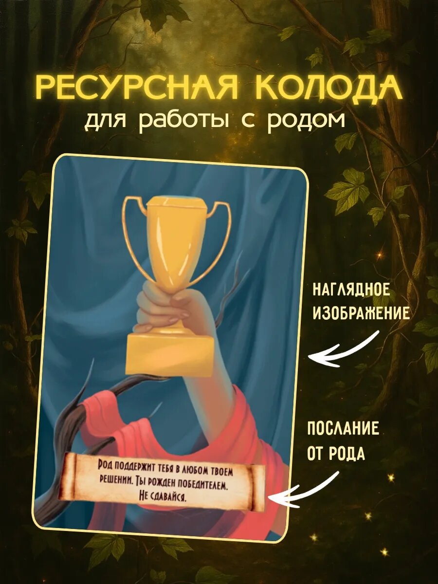 Метафорические ассоциативные карты МАК с посланием "Послание рода" — фото 1