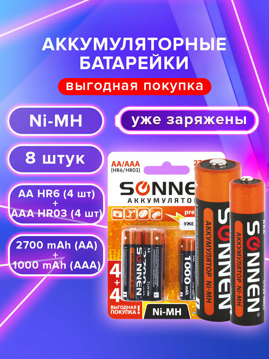 Аккумуляторные батарейки мизинчиковые и пальчиковые многоразовые 8 (4 + 4) штук Aa + Ааа (HR6 + Hr03) 2700 mAh + 1000 mAh Sonnen блистер 455612