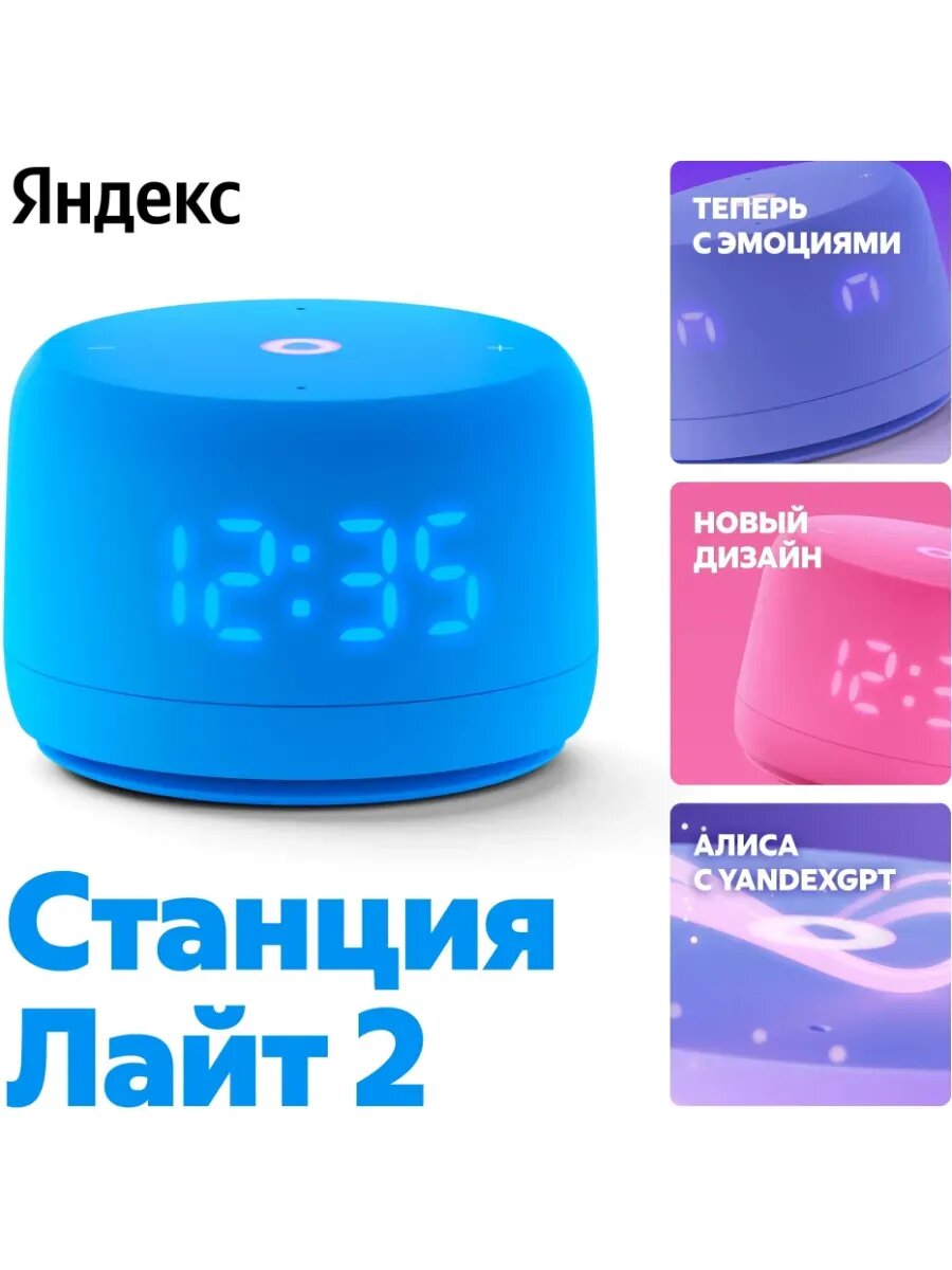 Умная колонка Станция Лайт 2 Алиса синий