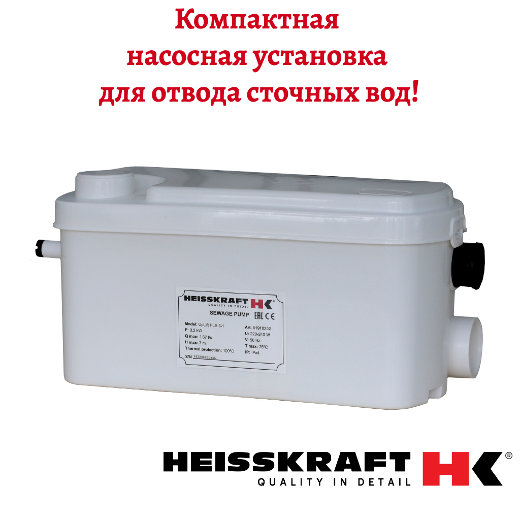 Канализационная установка Heisskraft UpLift HLS 3-1 0.2 кВт 1x230 В 1.5 A кабель 1.8 м