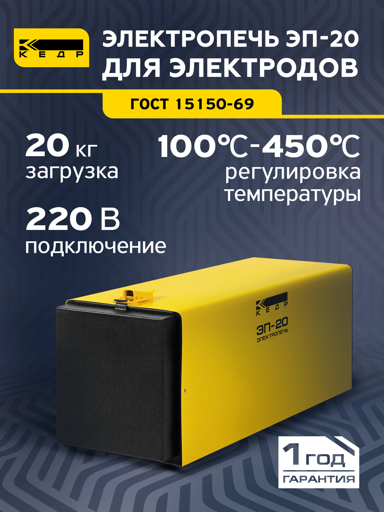 Электропечь для сушки и прокалки сварочных электродов кедр ЭП- 20 (220В 400C загрузка 20кг) 8007889