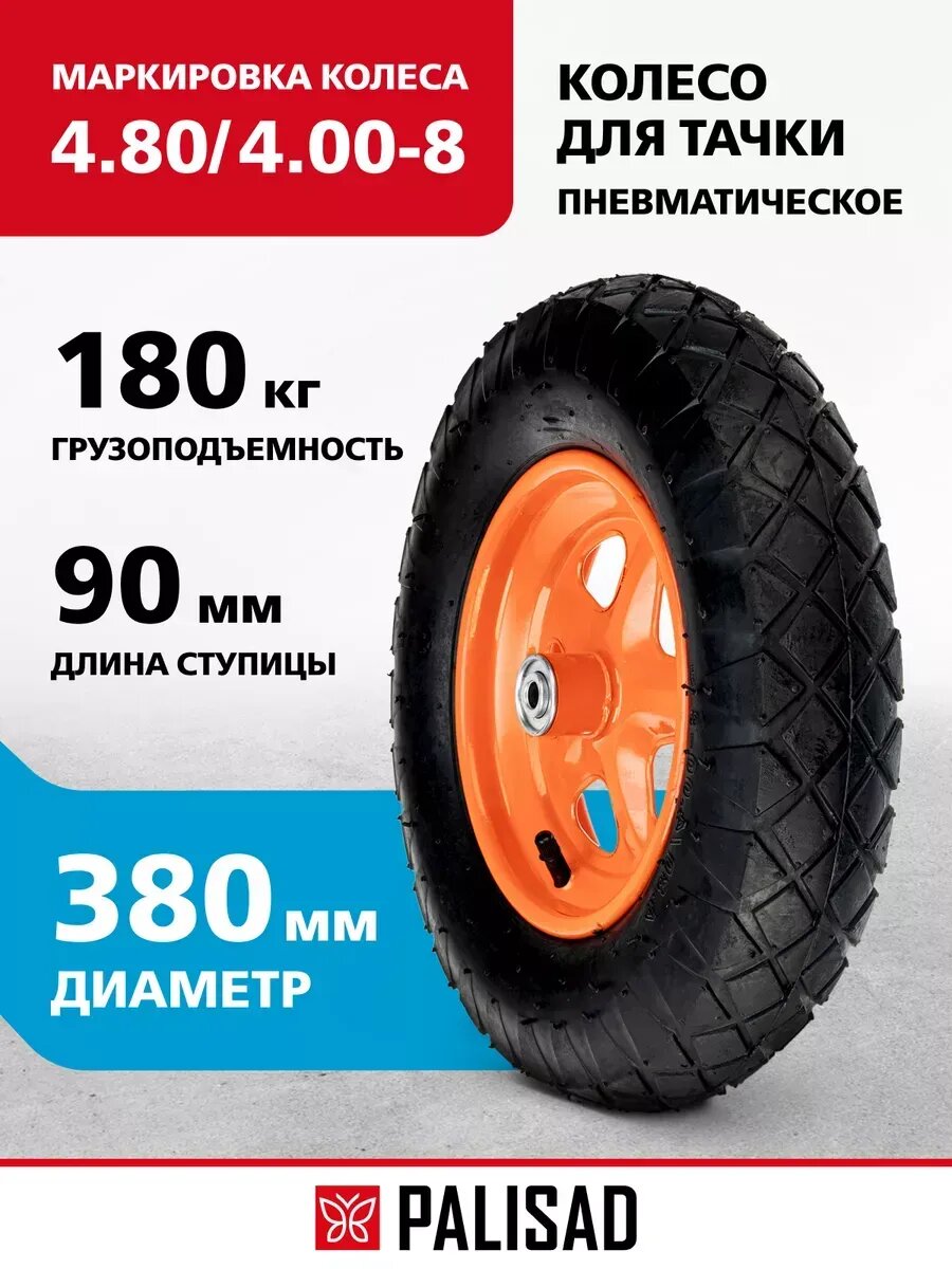 Колесо для тачки пневматическое D 380 мм PALISAD 68947