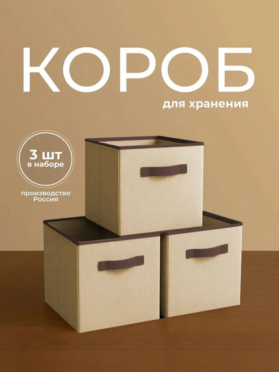 Storage boxes Коробки для хранения вещей игрушек белья набор 3 шт длина 31 см ширина 31 см высота 31см бежевый цвет