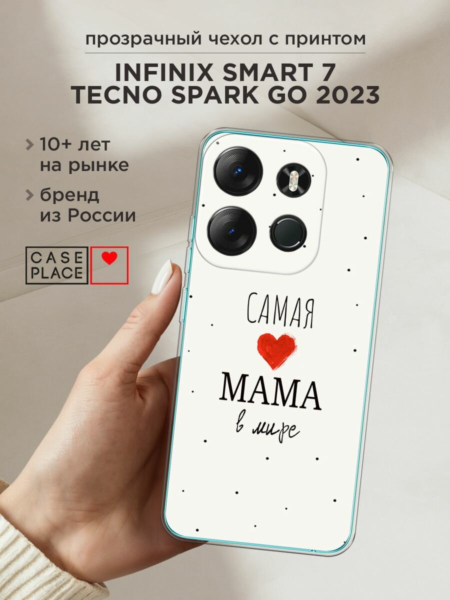 Чехол на Tecno Spark Go 2023/Infinix Smart 7 / Текно Спарк Гоу 2023/Инфиникс Смарт 7 с принтом "Самая любимая мама"