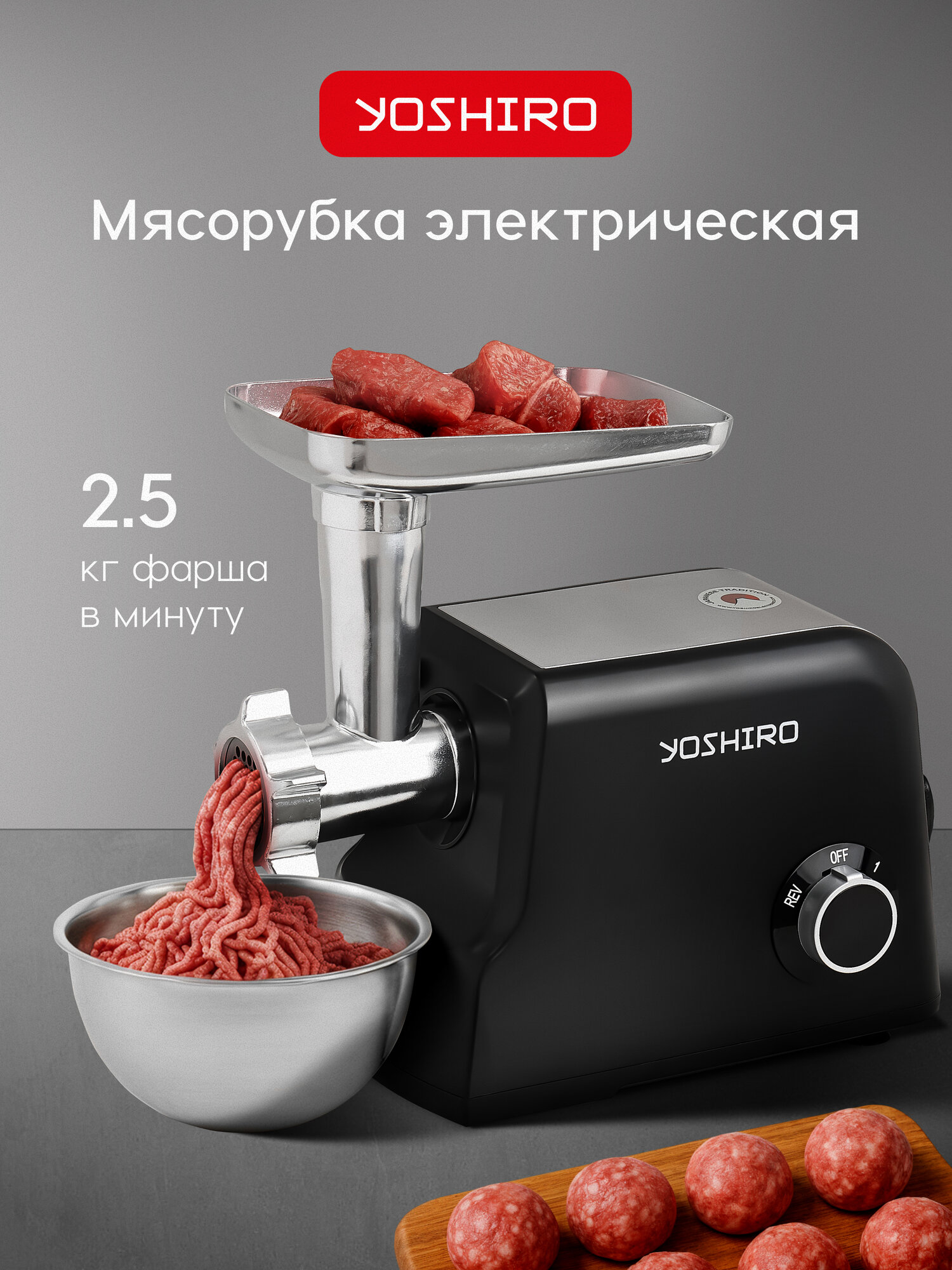 Мясорубка электрическая YOSHIRO YMG-P2200 мощность 2200Вт система реверса чёрный цвет