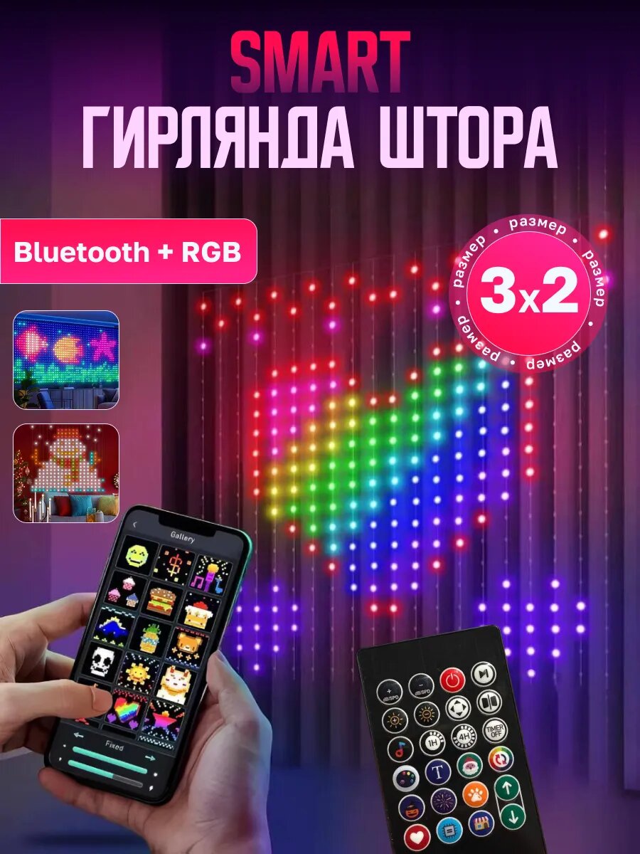 Умная гирлянда штора с пультом и приложением 3х2 RGB