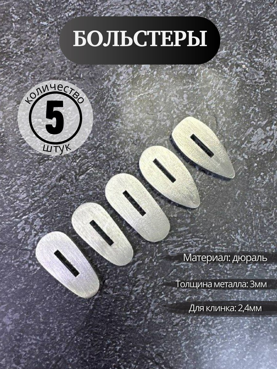 Притины для ножа 5 шт для клинка 24 мм