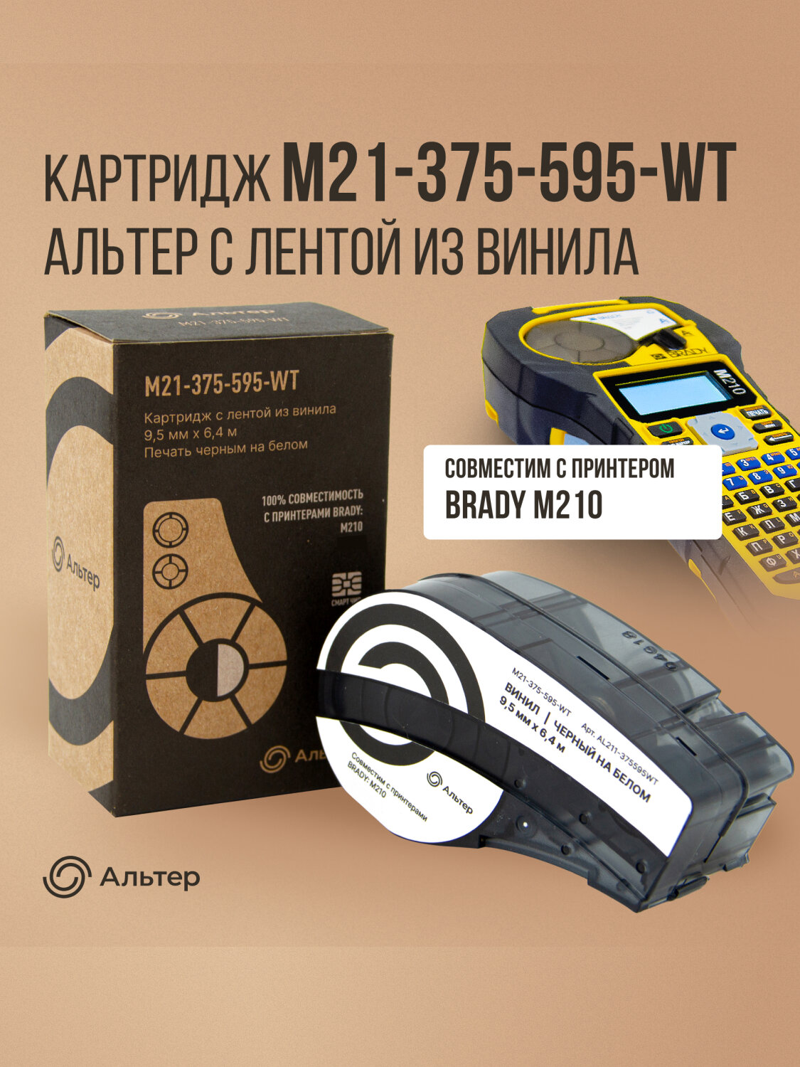 Картридж M21-375-595-WT Альтер с лентой из винила 9,5 мм х 6,4 м, черный на белом, для принтера BRADY M210