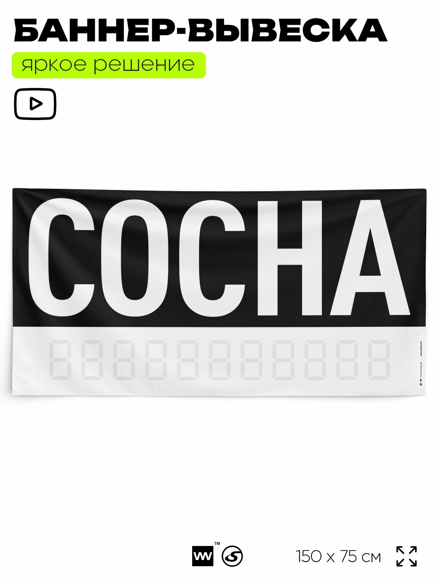 Рекламная вывеска баннер сосна 150х75 см для магазина черный SilverPlane x Айдентика Технолоджи