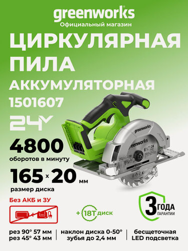 Изображение товара Дисковая пила GreenWorks 24V, бещеточная , диск 16,5 см, без АКБ и ЗУ
