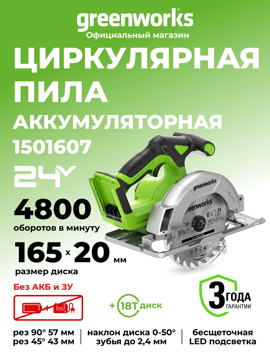 Дисковая пила GreenWorks GD24CS165 24V б/щет без АКБ и ЗУ 1501607