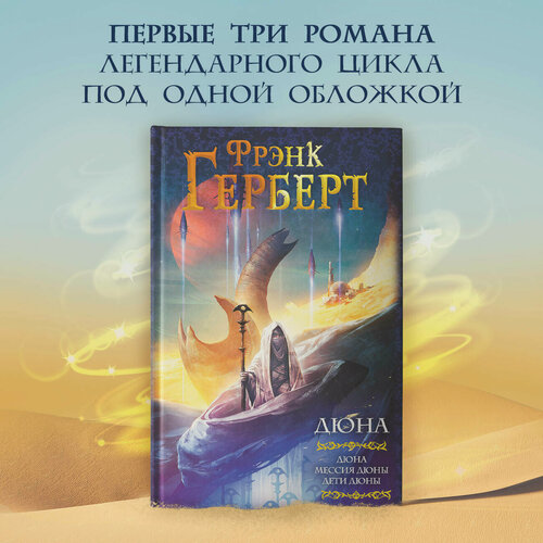 Изображение товара Дюна: Дюна. Мессия Дюны. Дети Дюны" Фрэнк Герберт, серия "Мастера фантазии