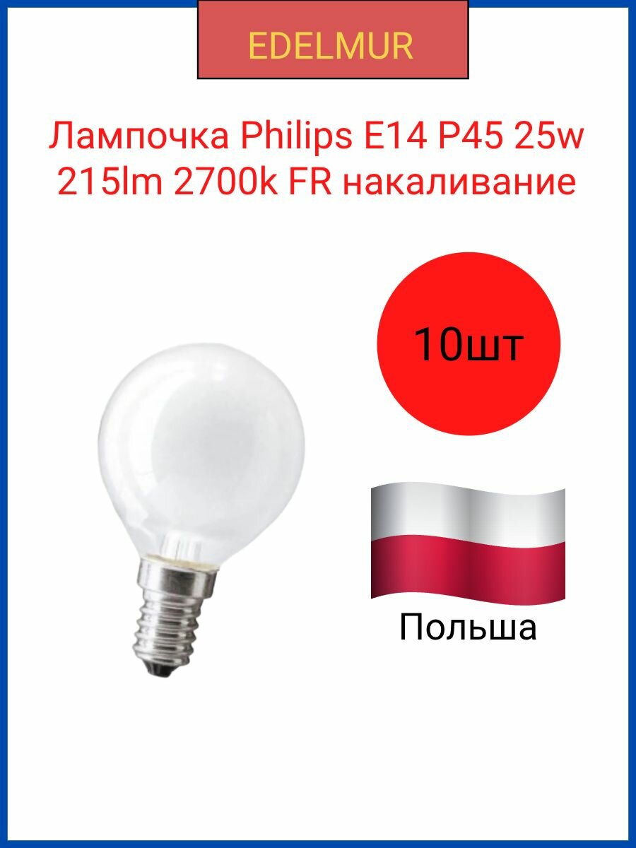 Лампочка Philips E14 P45 25w 215lm 2700k FR накаливание(10 штук в комплекте)