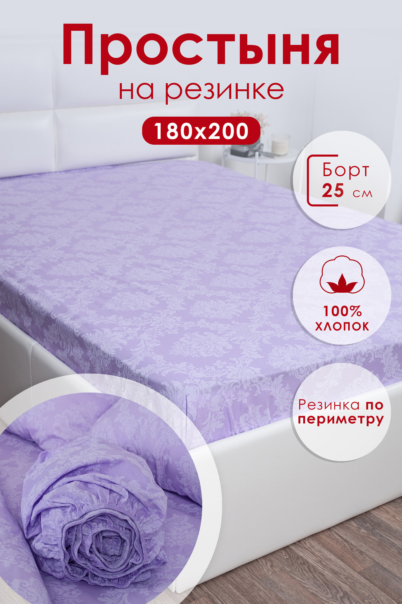 Простынь на резинке 180х200х25 см Миланика Аметист поплин, 100% хлопок