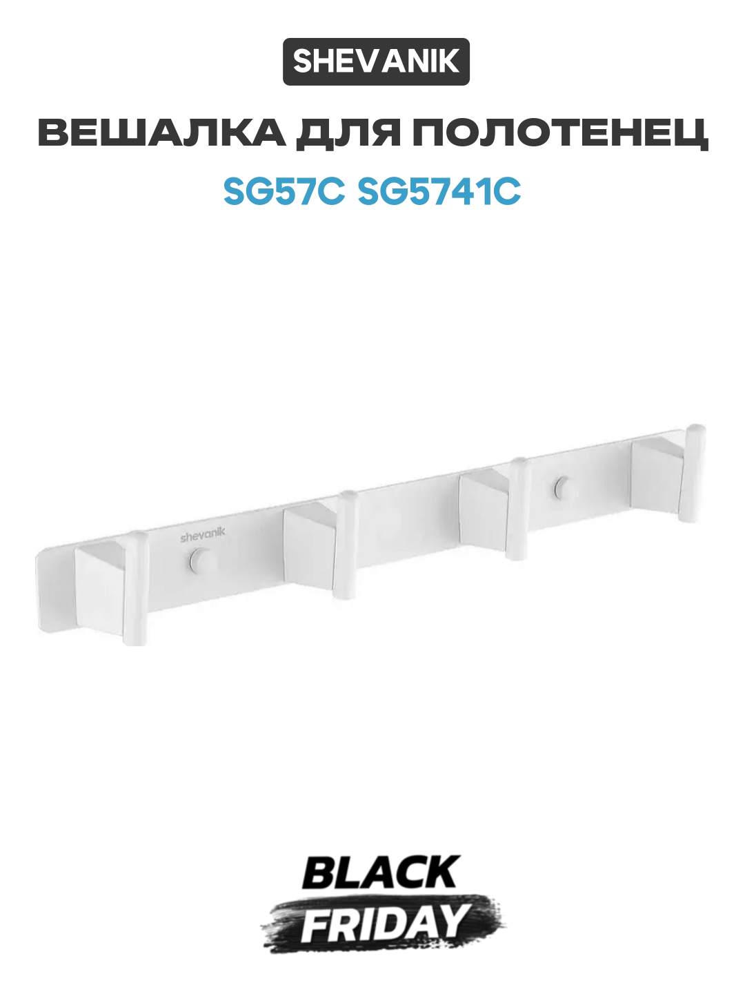 Вешалка для полотенец Shevanik SG57C SG5741C цвет Белый