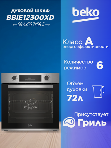 Изображение товара Встраиваемый духовой шкаф Beko BBIE12300XD, нержавеющая сталь, 72л