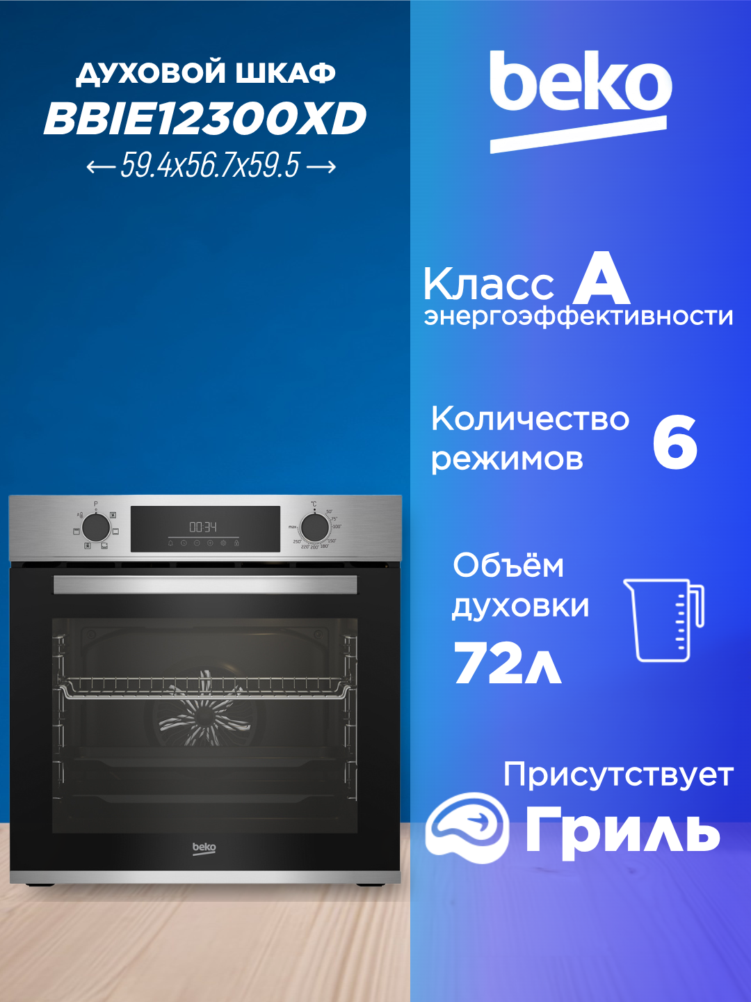Встраиваемый духовой шкаф Beko BBIE12300XD, нержавеющая сталь, 72л