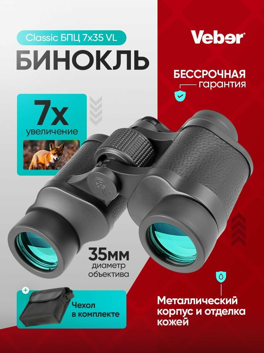 Бинокль Veber Classic БПЦ 7x35 VL черный, кожа