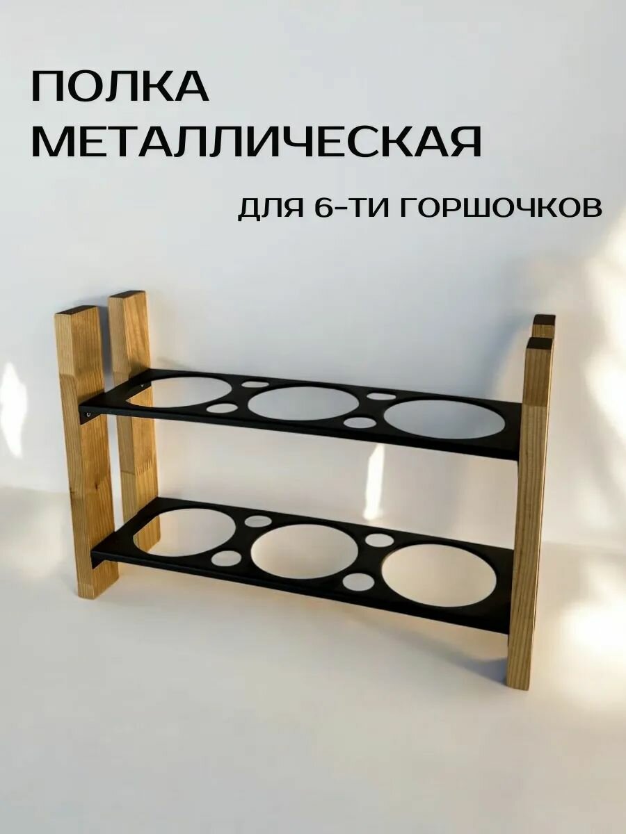 Полка металлическая для 6 горшочков