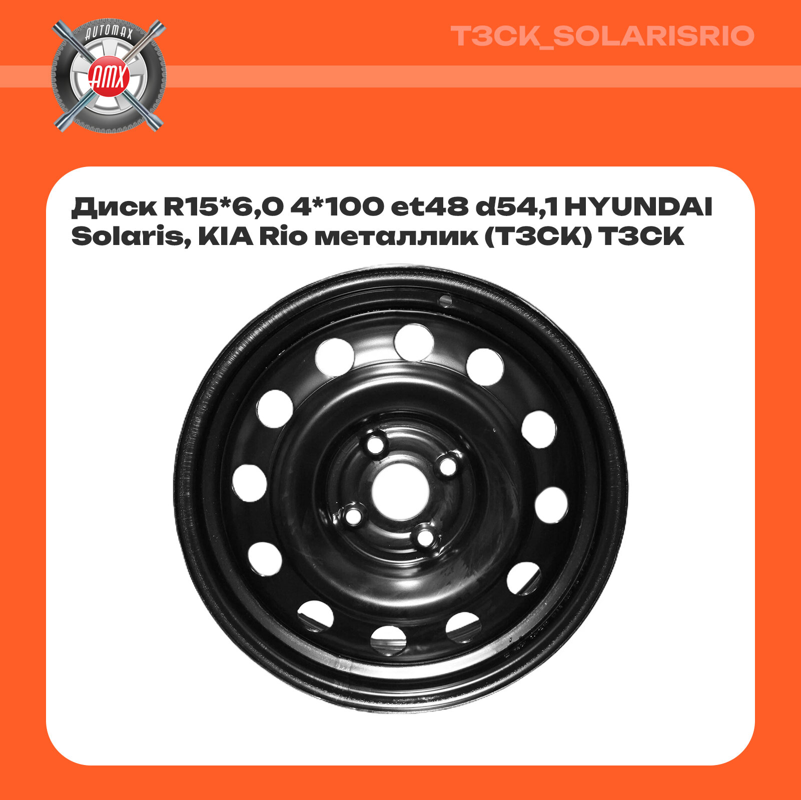 Диск колёсный R15x60 4x100 ET48 D541 для HYUNDAI Solaris и KIA Rio металлик ТЗСК