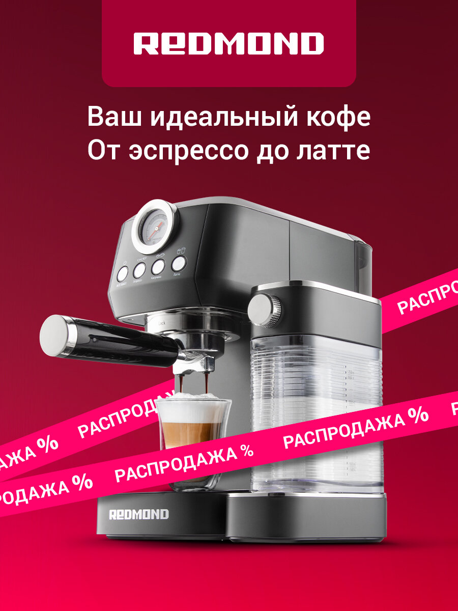 Кофеварка рожковая редмонд CM702 (черный) автоматический капучинатор итальянская помпа ULKA 20 бар