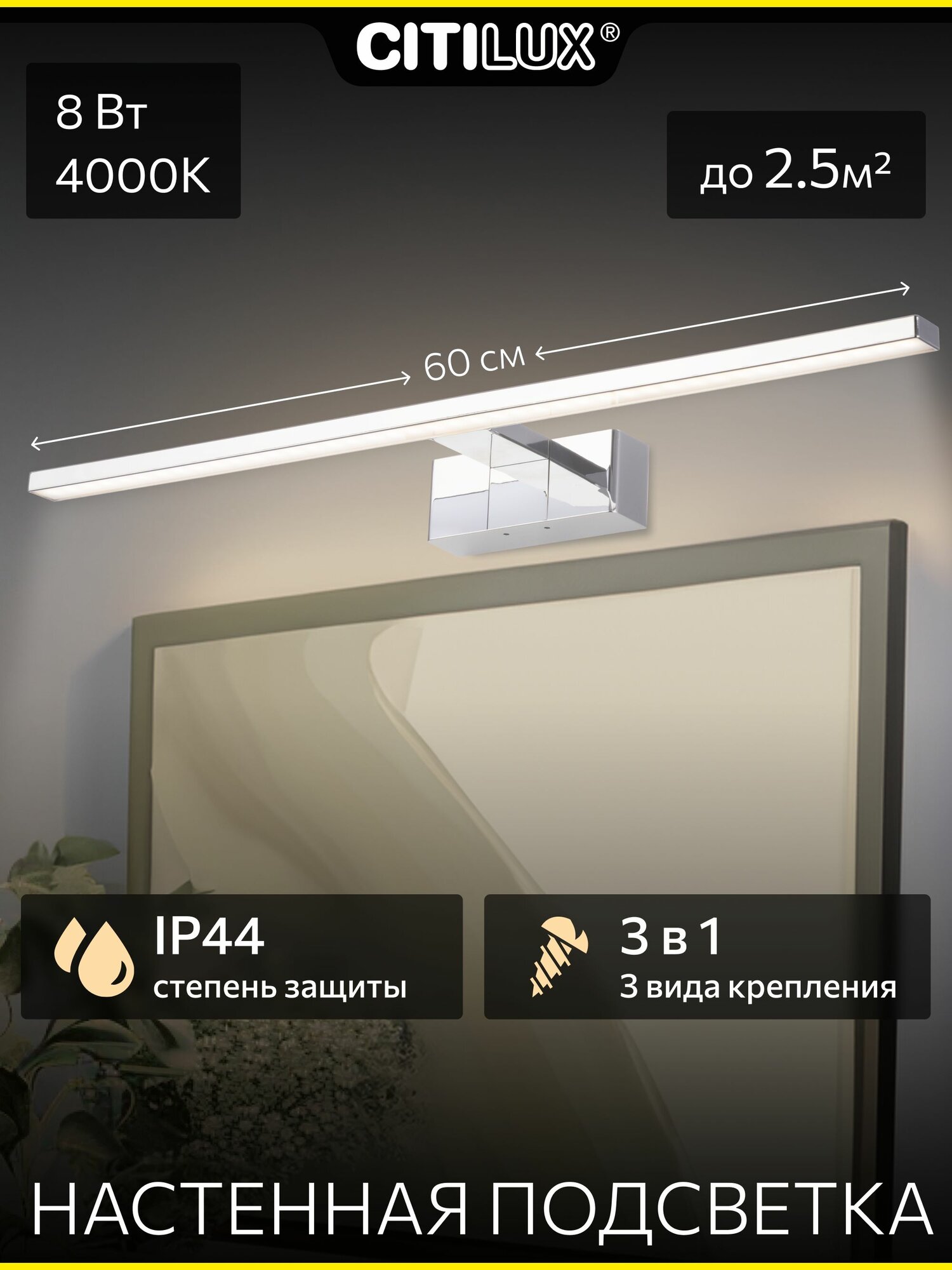 Настенный светодиодный светильник Citilux VIZOR CL708761  хром  IP44  для зеркала и мебели