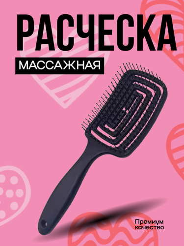 Изображение товара Расческа для волос массажная, продувная расческа для укладки, щётка для распутывания мокрых, вьющихся и нарощенных волос