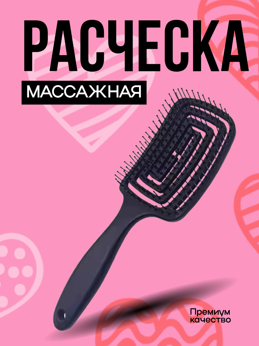 Расческа для волос массажная продувная расческа для укладки щётка для распутывания мокрых вьющихся и нарощенных волос