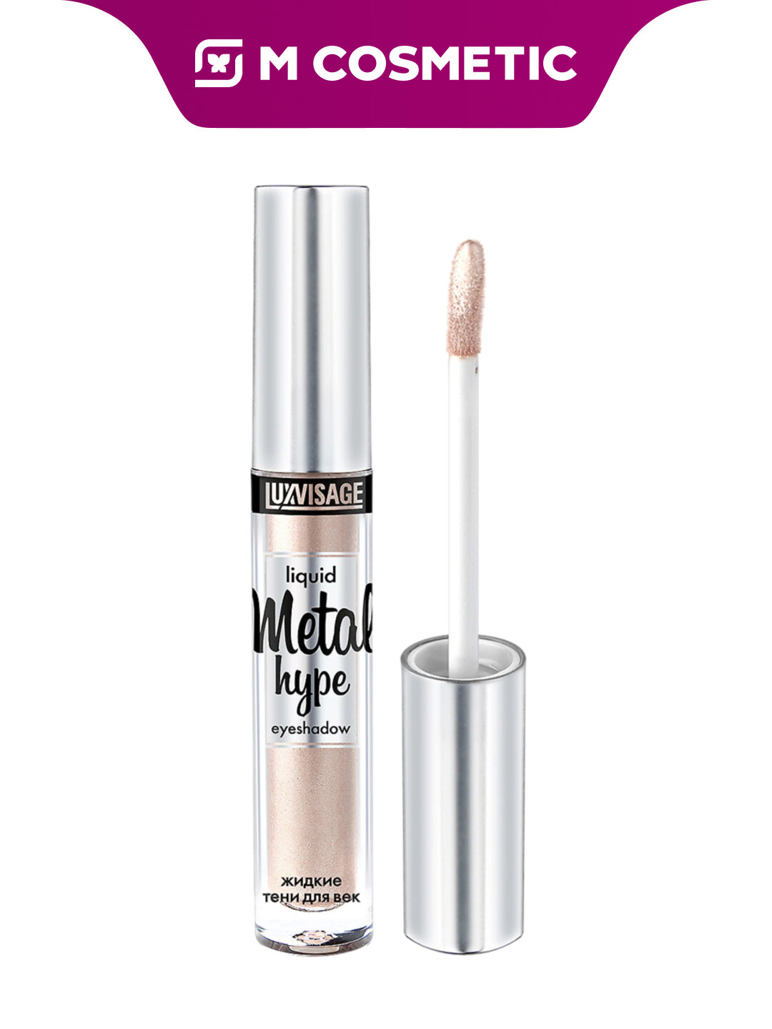 Тени LUXVISAGE "Metal HYPE" Liquid Eyeshadow T7, кремовый жемчуг