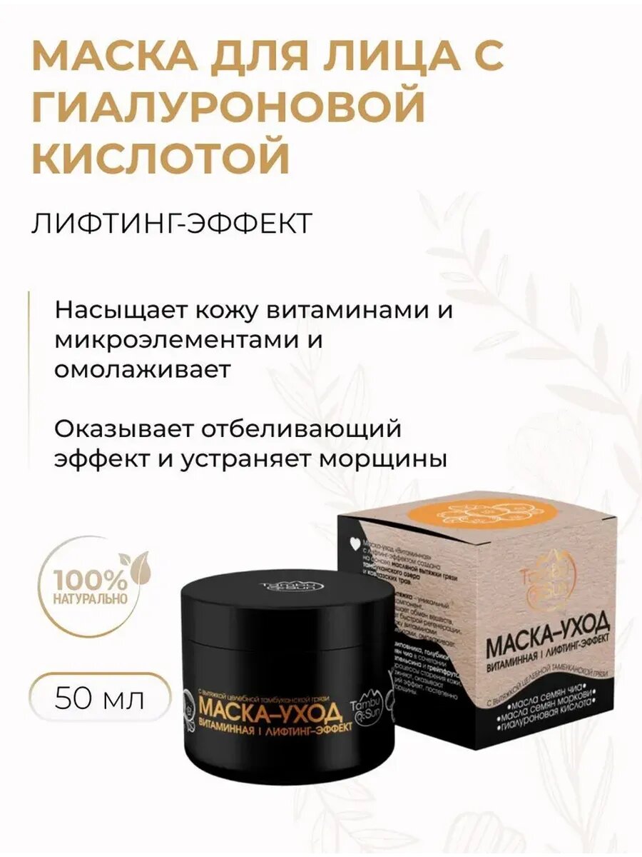 Маска для лица Витаминная с гиалуроновой кислотой, Лифтинг