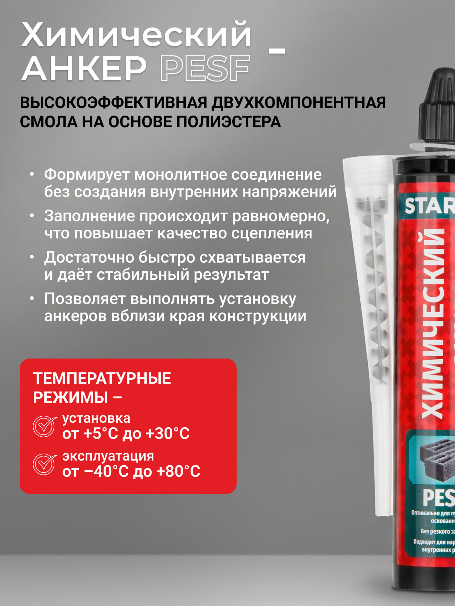 Химический анкер для бетона и кирпича STARFIX SM-66657-1 PESF 300 мл — фото 1