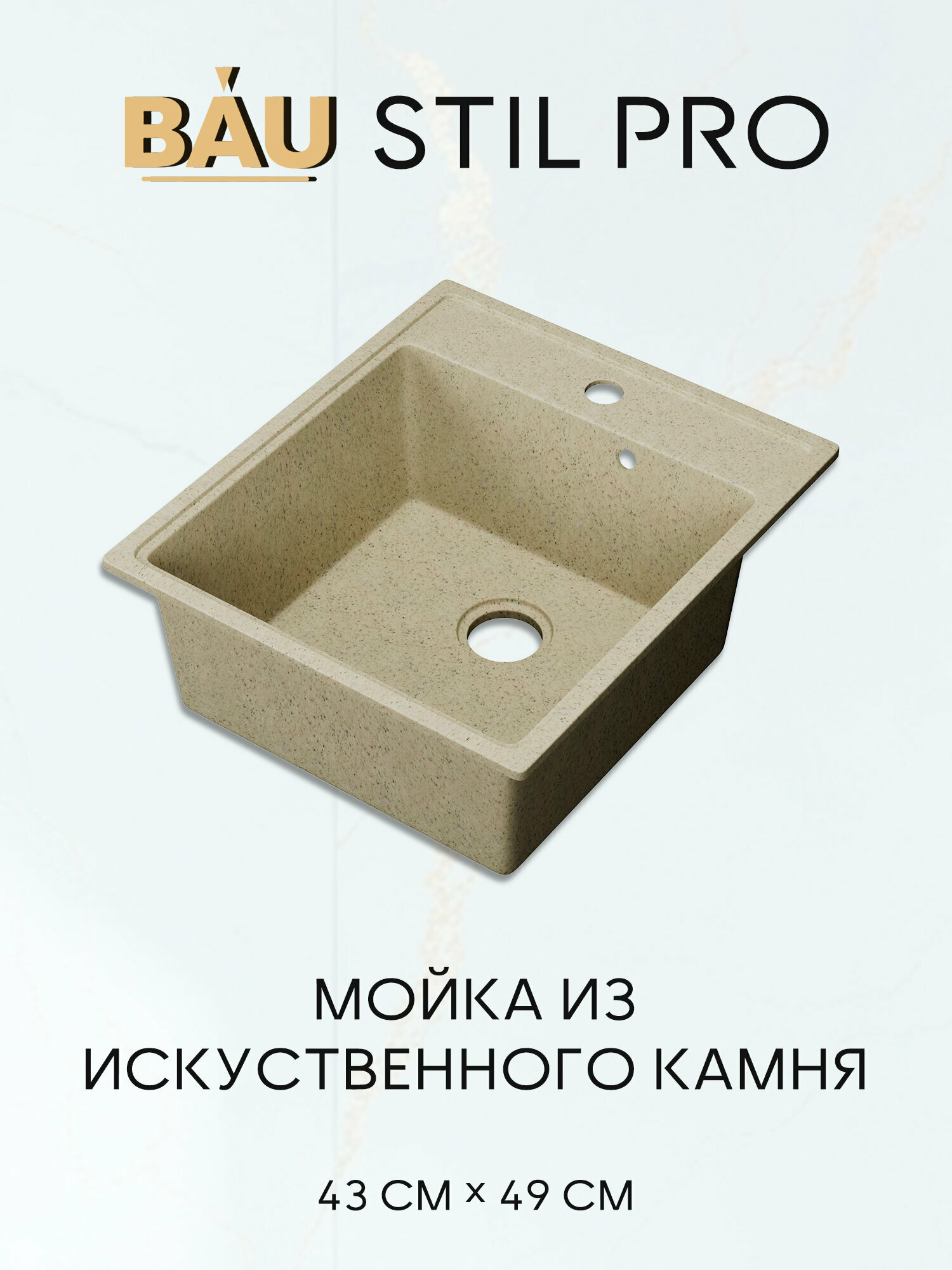 Мойка для кухни BAU Stil Pro 43х49, без выпуска, бежевый камень