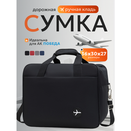 Сумка дорожная 30 л 36х30х27 см ручная кладь черный 1799₽