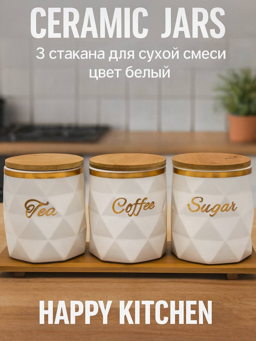 Керамические банки Happy Kitchen, для сухих продуктов, 3 шт.