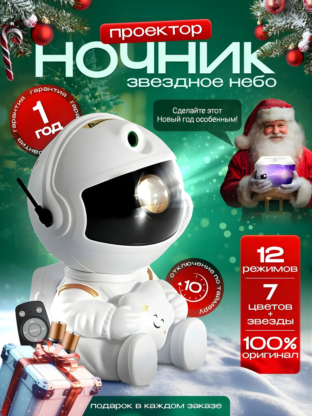 Детский ночник-проектор звездного неба "Космонавт" с пультом светильник