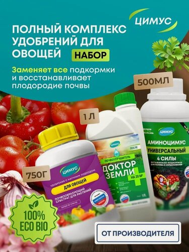 Изображение товара Удобрения для овощей Цимус + универсальное Аминоцимус + почвоулучшитель Доктор Земли, набор, 750 гр +500 мл + 1 л