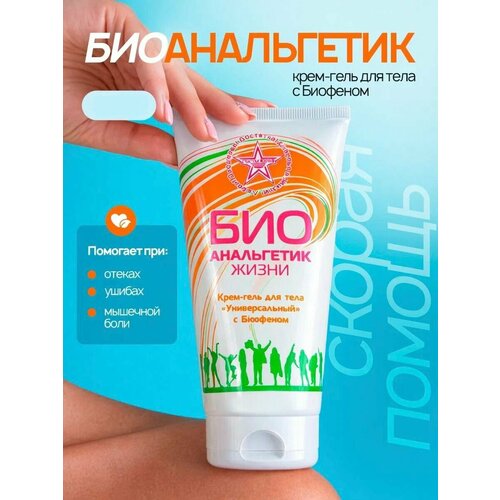 Биоанальгетик. Крем-гель с биофеном От боли в суставах и мышцах, 125 мл.