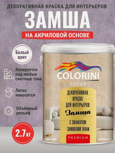 Изображение товара Декоративная краска для интерьеров акриловая "Замша" 2.7 кг