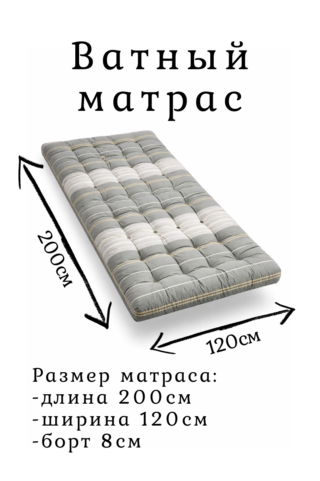 Матрас ватный 120×200 см односпальный для кровати и раскладушки с наполнителем новой ваты сорта "Прима"