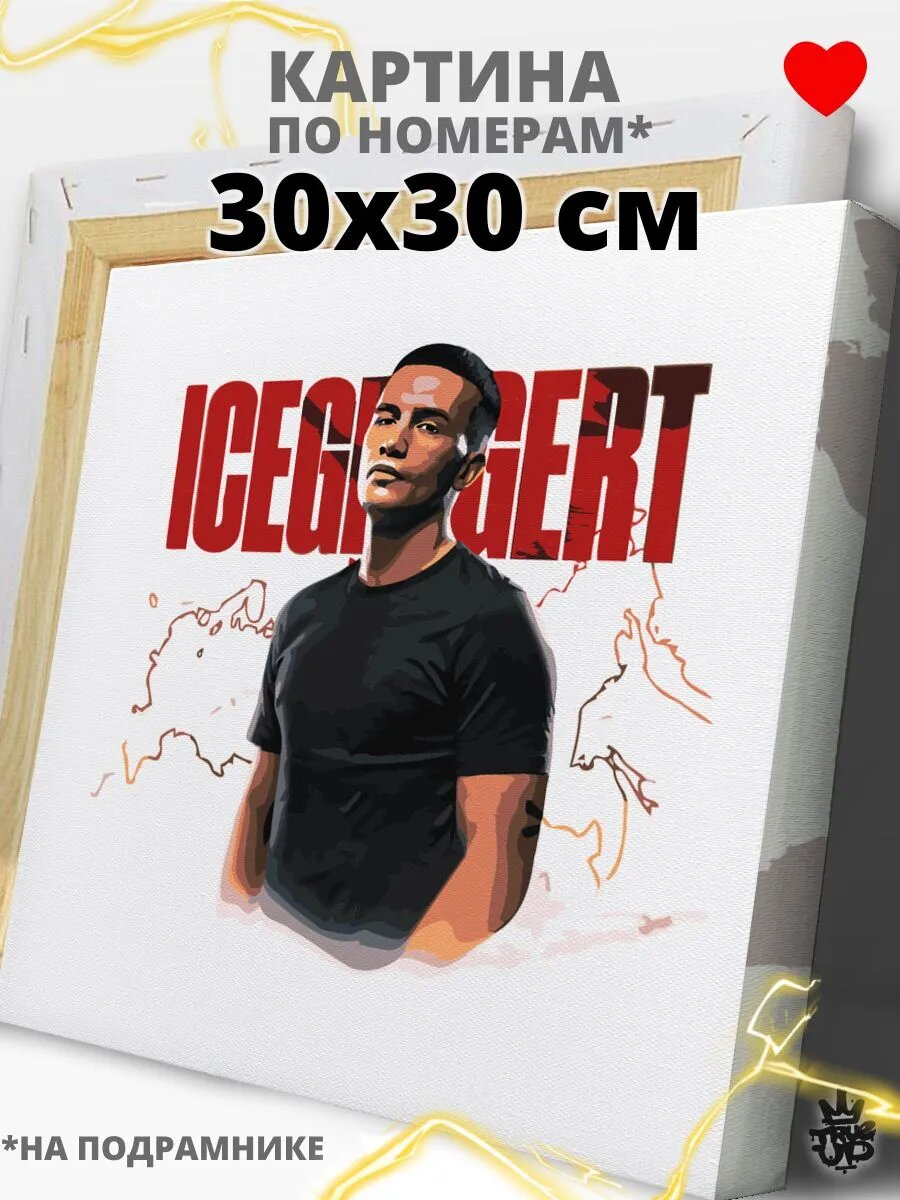 ICEGERGERT картина по номерам на холсте