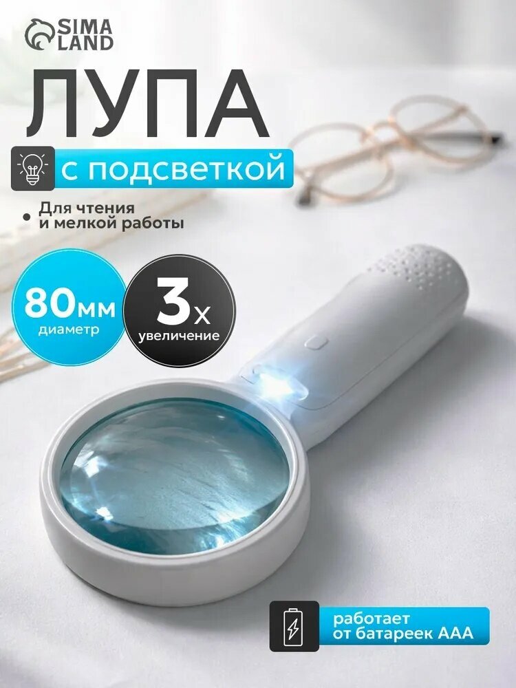 Лупа для чтения классическая, от батареек с подсветкой, круглая 3х, 8 см