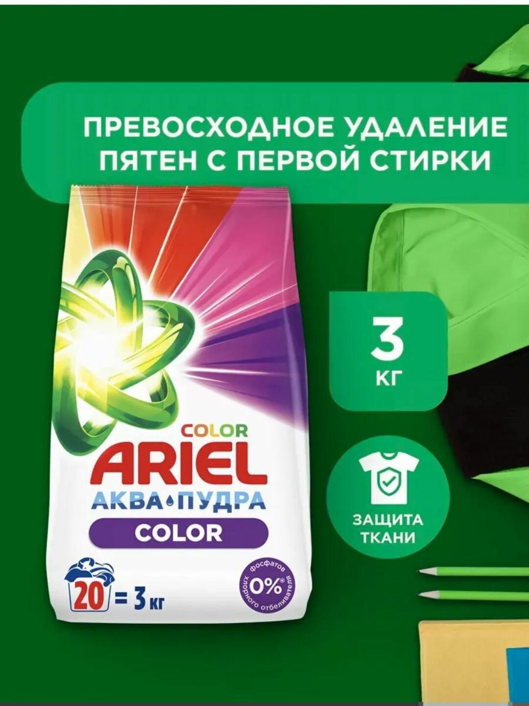 Стиральный порошок Ariel, отлично отбеливает одежду, хорошо пахнет, вспенивается, автомат 3 kg
