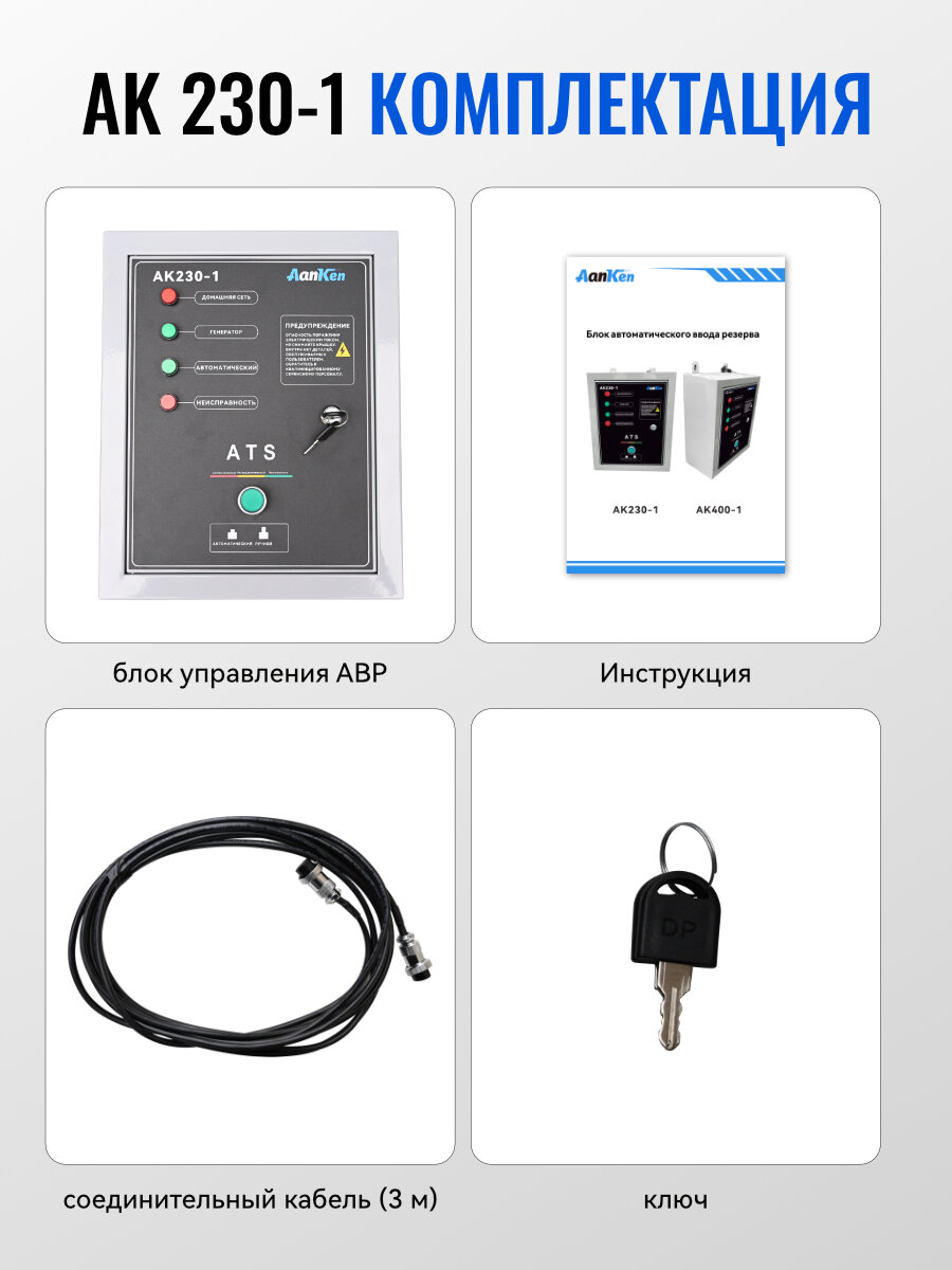 Автоматическое устройство запуска генератора AanKen ATS-контроллер AK-230, для генератора, однофазный, 230 В, 50 А — фото 1