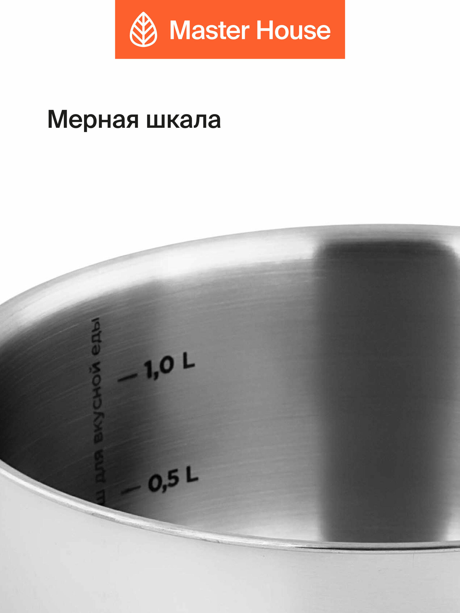 Кастрюля Master House линейка коллекция Россе 1,5 л, нержавеющая сталь, для индукции — фото 1