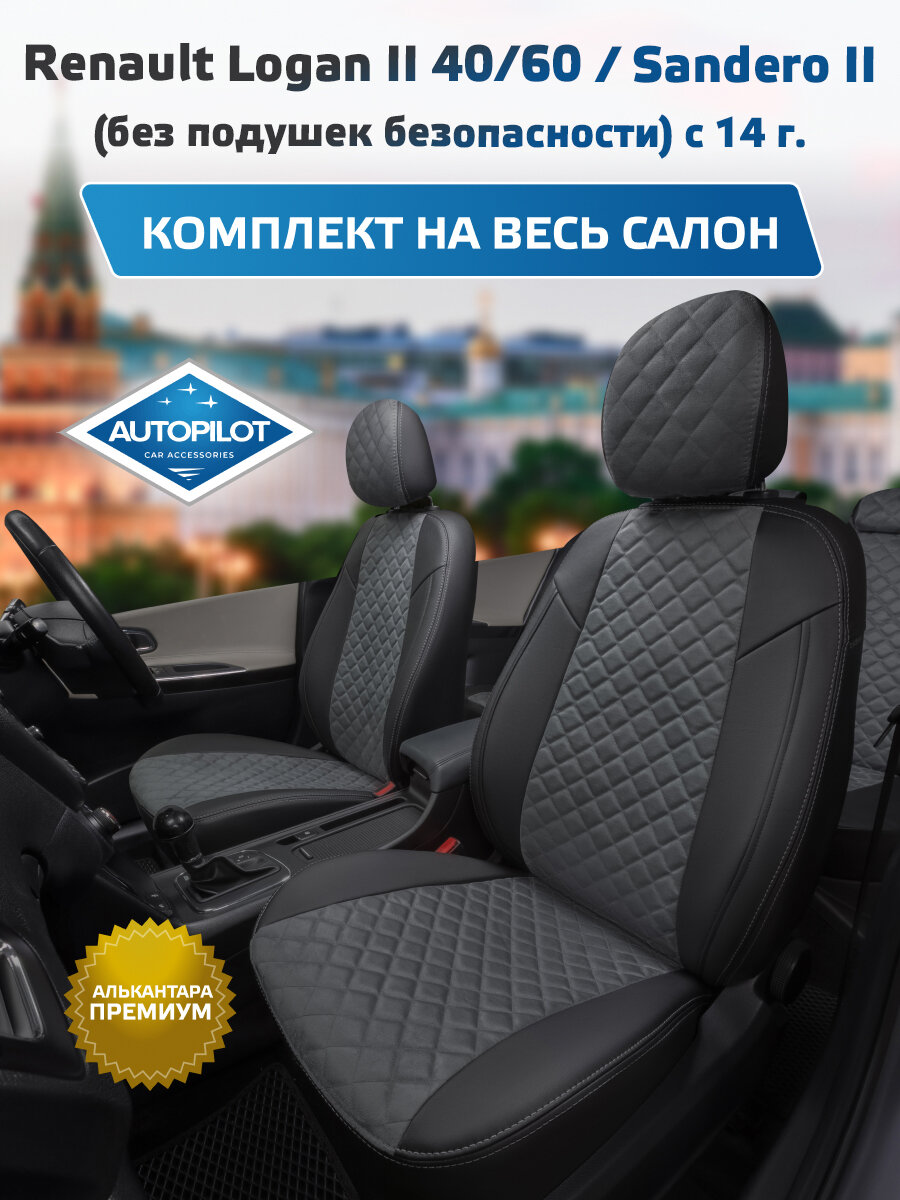 Комплект авточехлов "Автопилот" Renault Logan II 40/60 / Sandero II (без подушек безопасности) c 14г. Алькантара ромб (Черный + Серый)