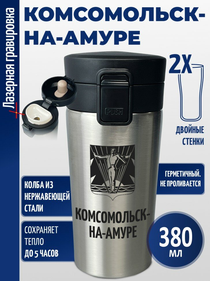 Термокружка "Комсомольск-на-Амуре"