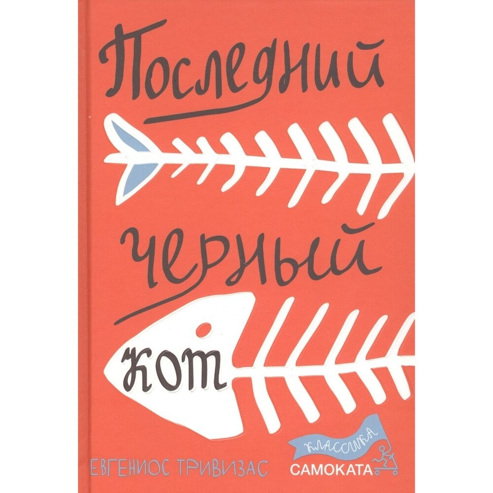 Последний черный кот (Евгениос Тривизас) - фото №20