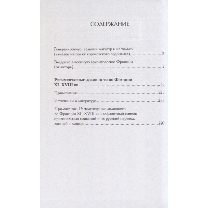 Региментарные должности во Франции XI–XVIII вв. Словарь-справочник - фото №4