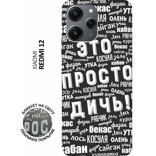 Матовый чехол This is just a rubbish! W для Xiaomi Redmi 12 / Сяоми Редми 12 с 3D эффектом черный силиконовый чехол с принтом this is just a rubbish для xiaomi redmi 12 сяоми редми 12