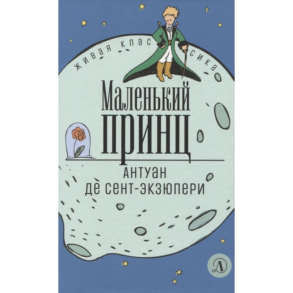 Маленький принц (Антуан де Сент-Экзюпери) - фото №3